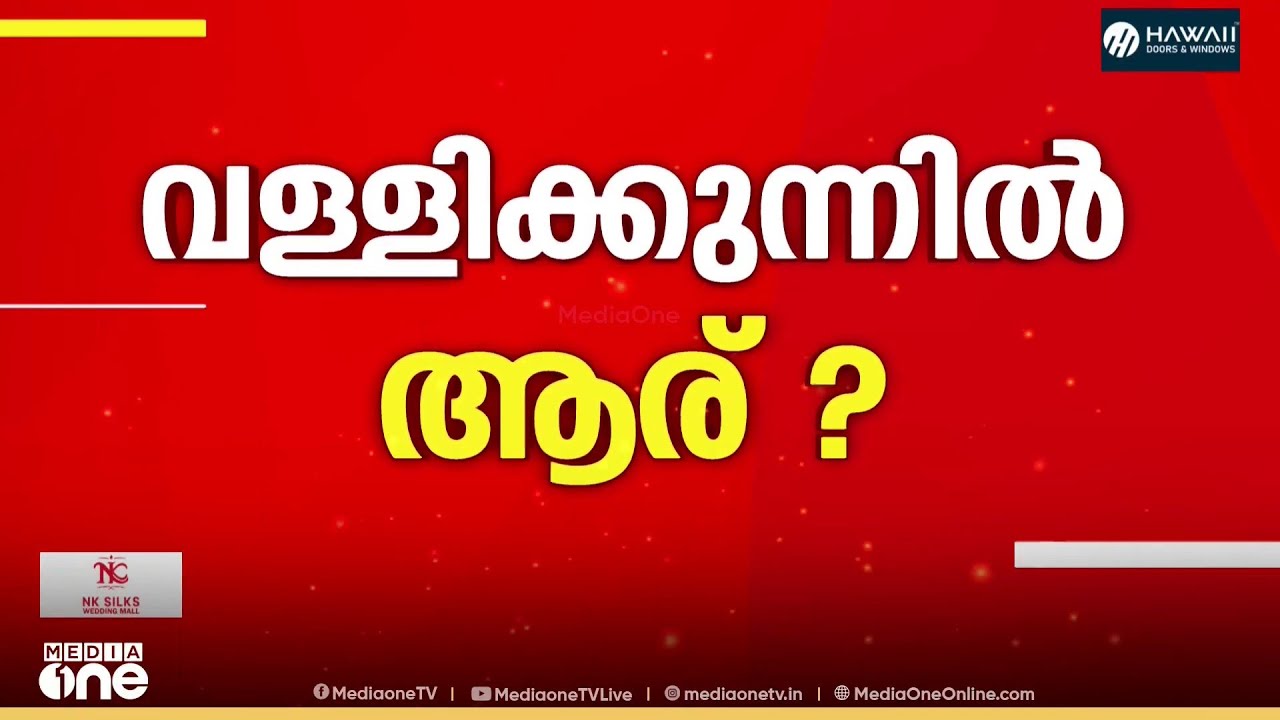 വള്ളിക്കുന്നിൽ എൽഡിഎഫിന് സർപ്രൈസ് സ്ഥാനാർഥി..?