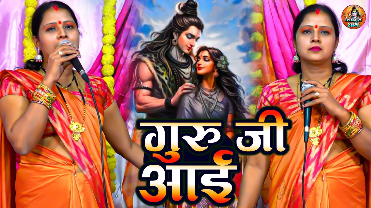गुरु जी आई | Rita Devi | शिव चर्चा गीत | Guru Ji Aai | शिव गुरु भजन | Shiv Guru Bhajan | Shiv Guru