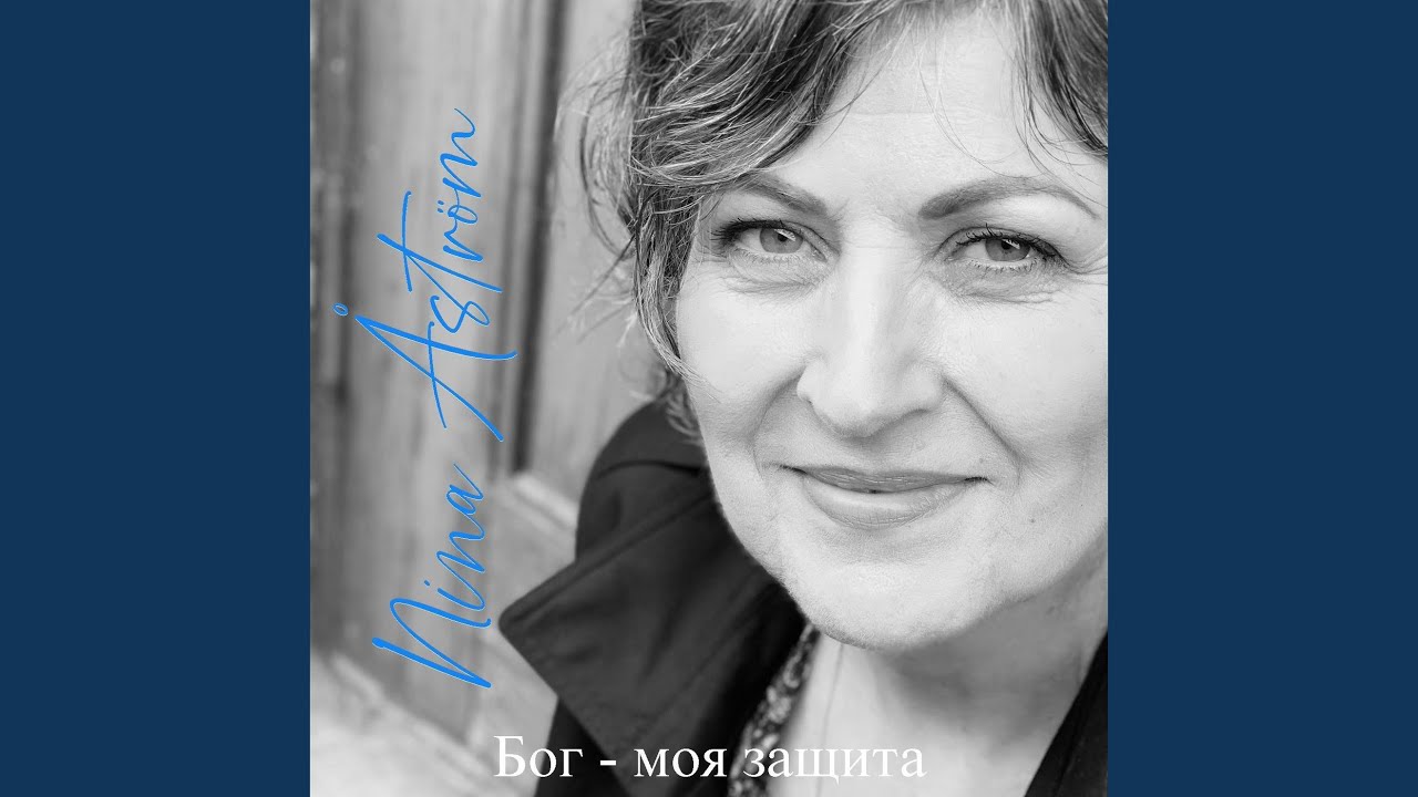 Бог - моя защита