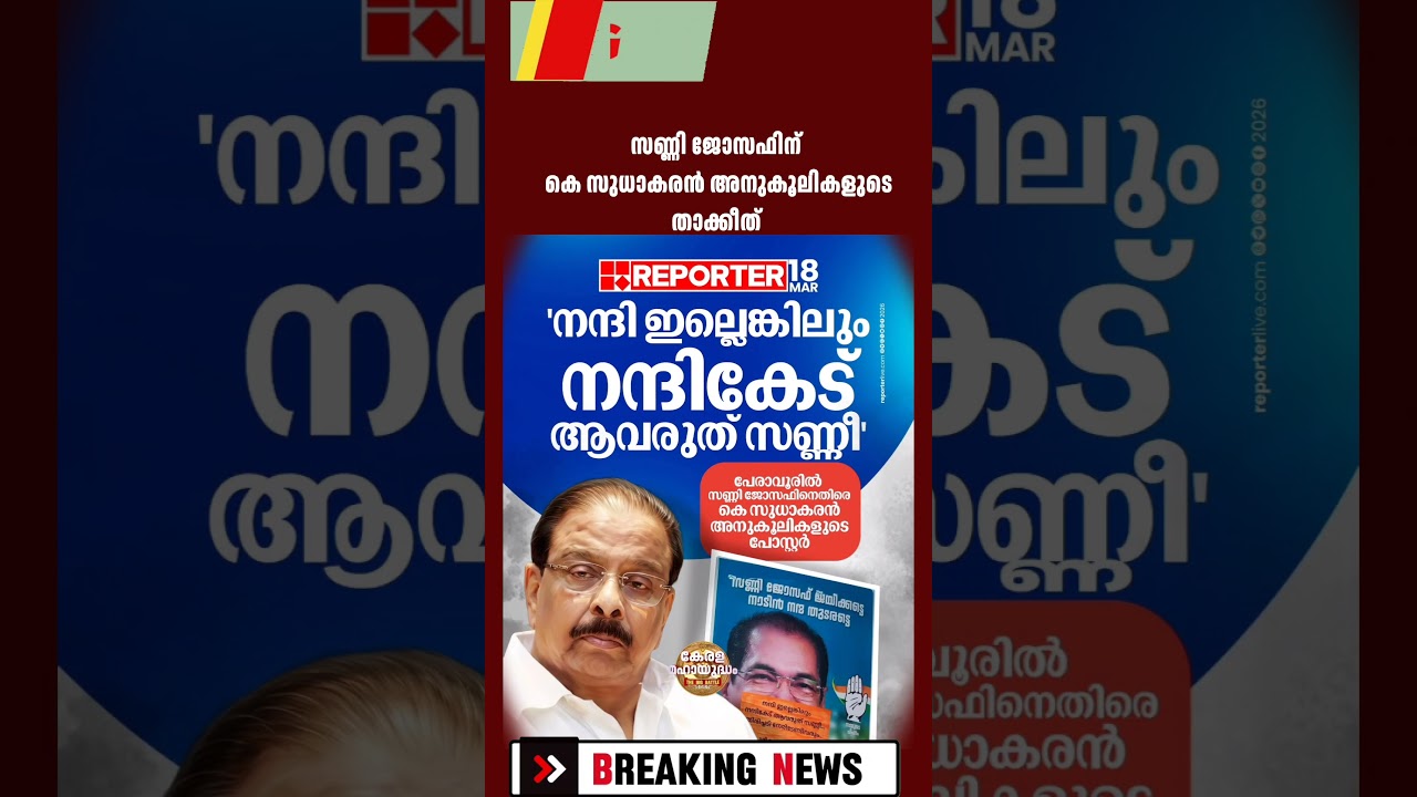 Warning to Sunny Joseph from K Sudhakaran supporters #Congress #KSudhakaran #sunnyjoseph #keralaassembly