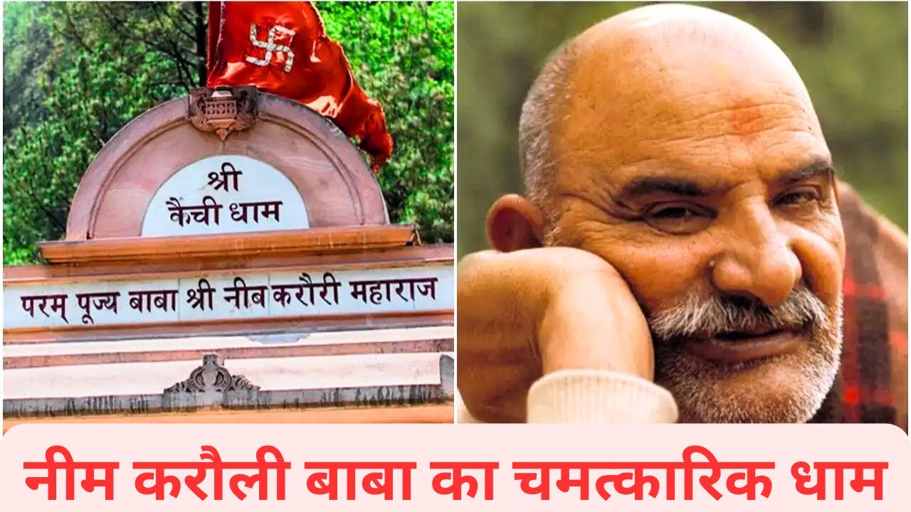 कैंची धाम दर्शन:जहाँ हर मनोकामना होती है पूरी |Neem Karoli Baba Temple  #kaichidham #neemkarolibaba