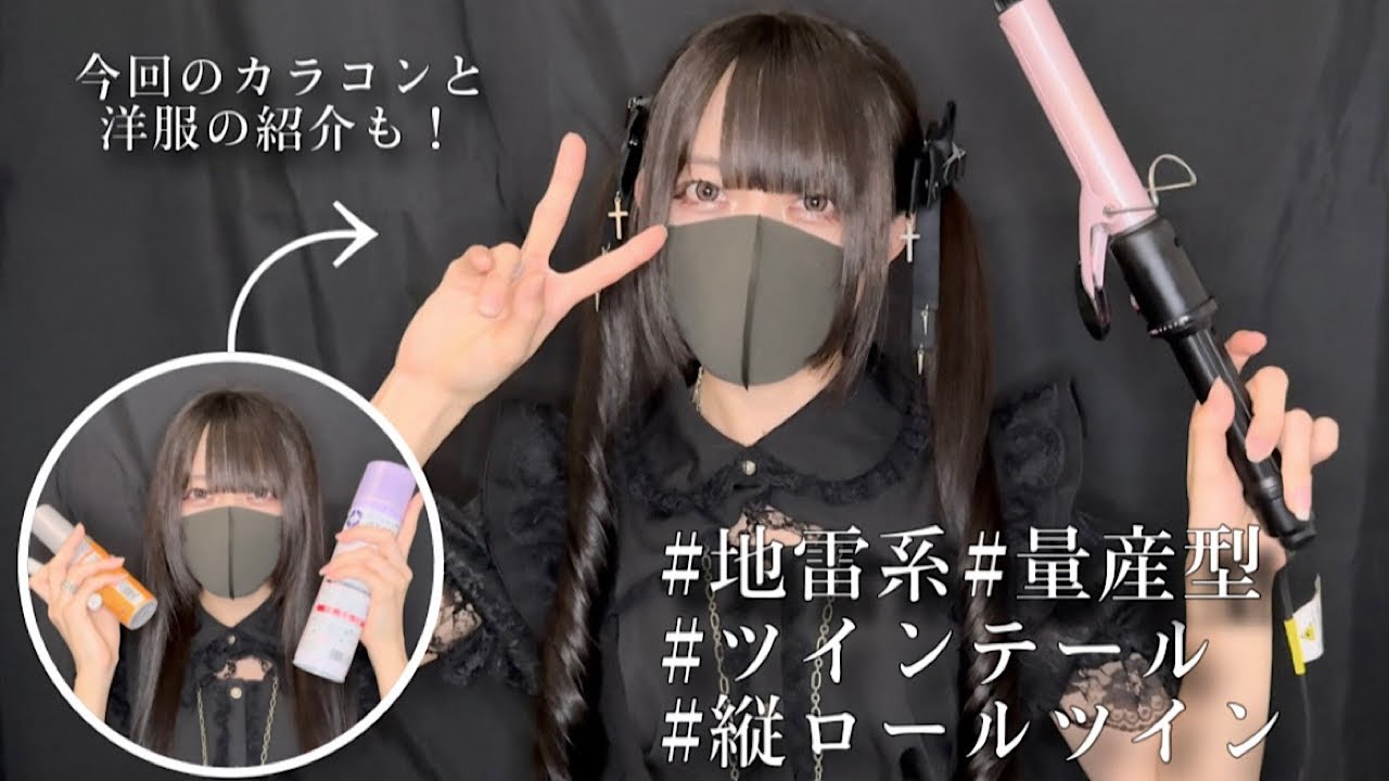 【超簡単】不器用女がツインテールと縦ロールツインテールのやり方を紹介する。【地雷系・量産型】