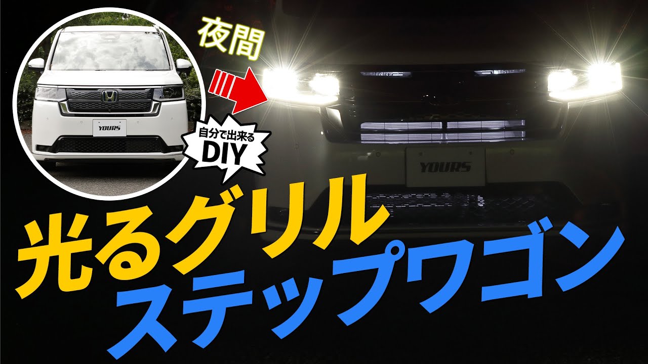 夜に光る【ステップワゴン】グリルカスタムで差をつけよう！初心者でも出来るグリルイルミネーションLEDの取り付け方