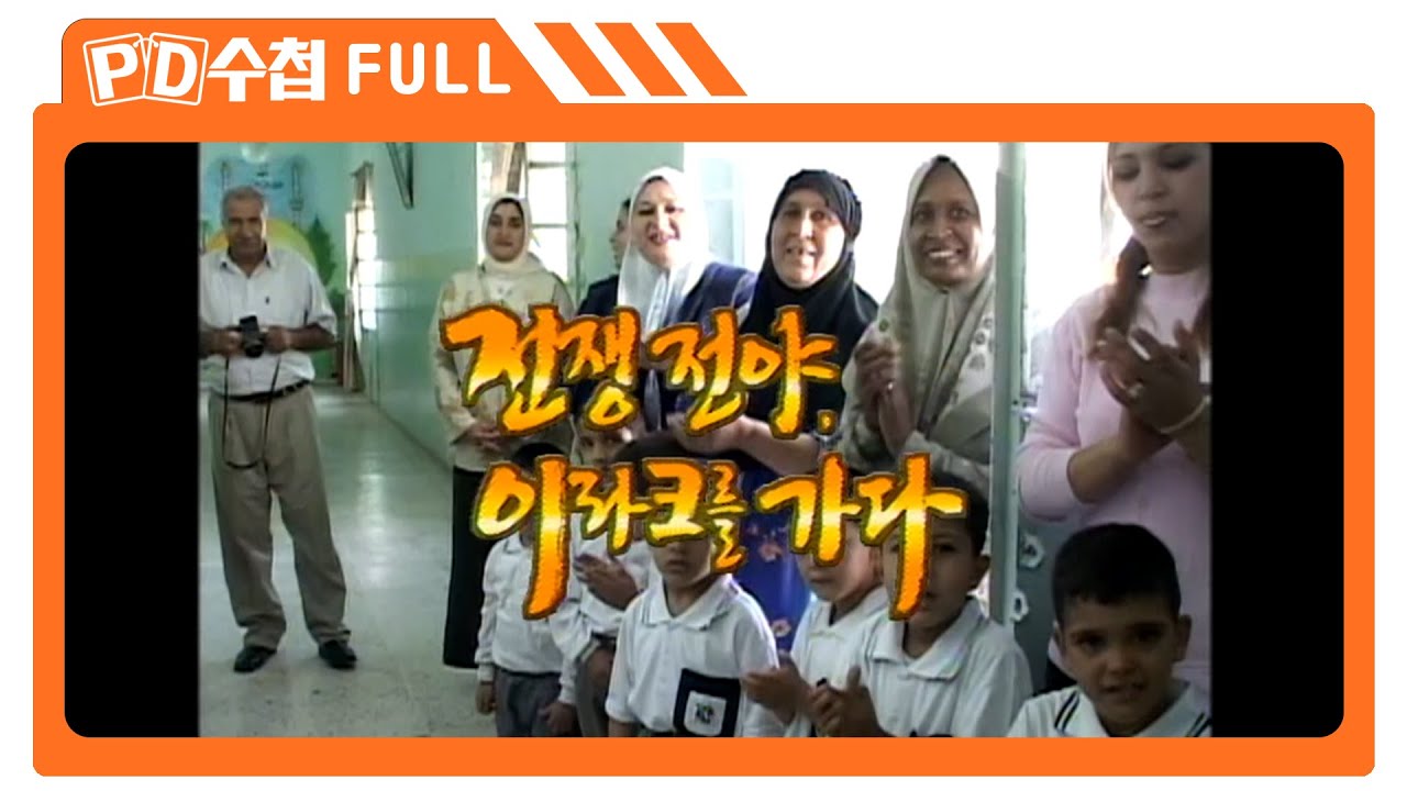 [Full] 전쟁 전야, 이라크를 가다_MBC 2002년 10월 1일 방송