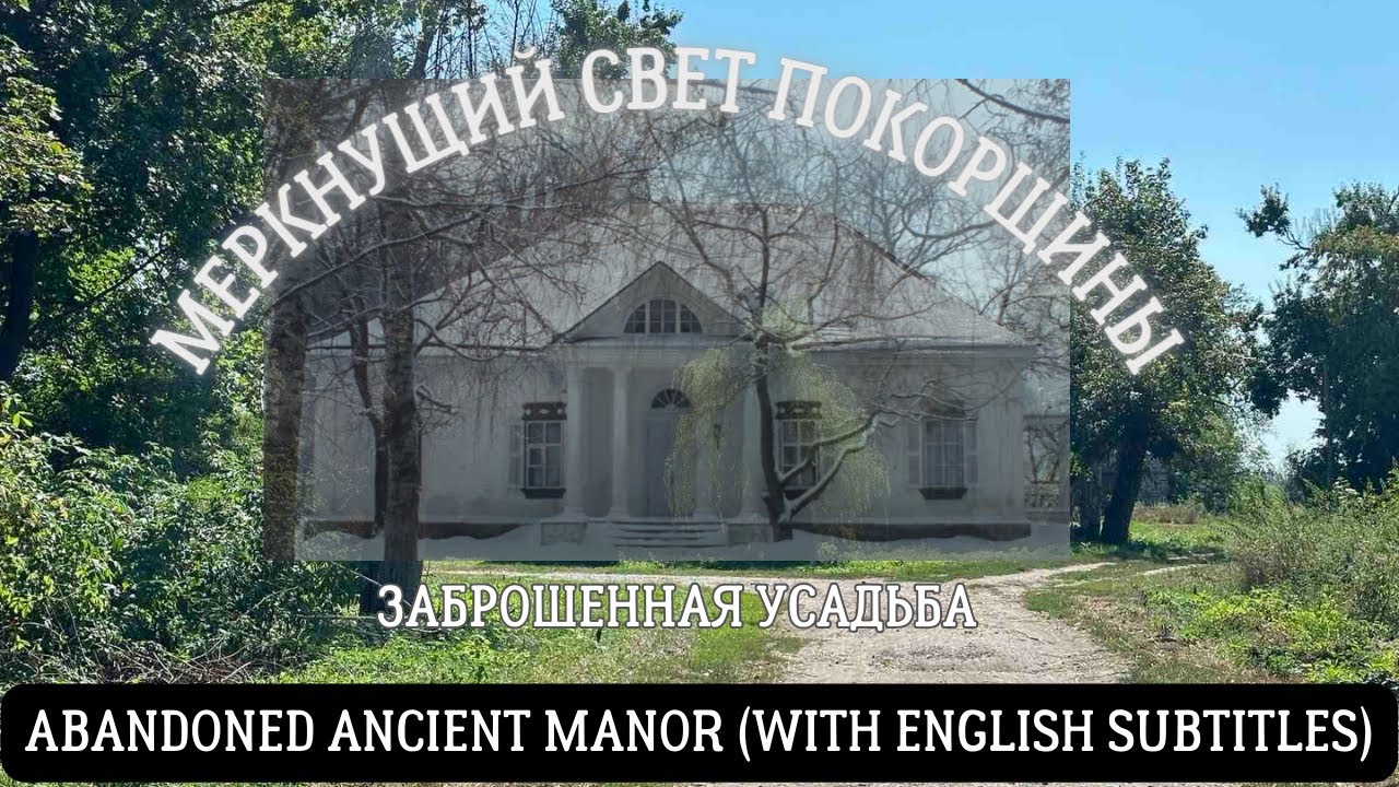 Покорщина и её 
