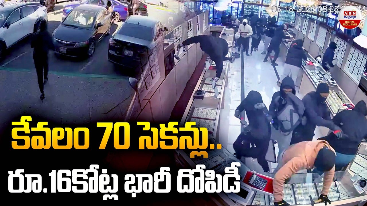 70 సెకన్లలో రూ.16కోట్ల భారీ దోపిడీ $1.7 Million Jewelry Stolen in Just 70 Seconds in California |ABN