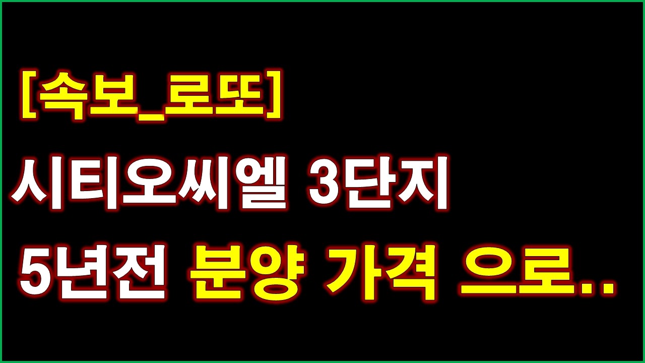 [속보_로또줍줍] 시티오씨엘 3단지 불법행위 재공급 무순위 청약 + 5년전 분양 가격 으로 나왔다 + 인천 아파트 + 인천 부동산