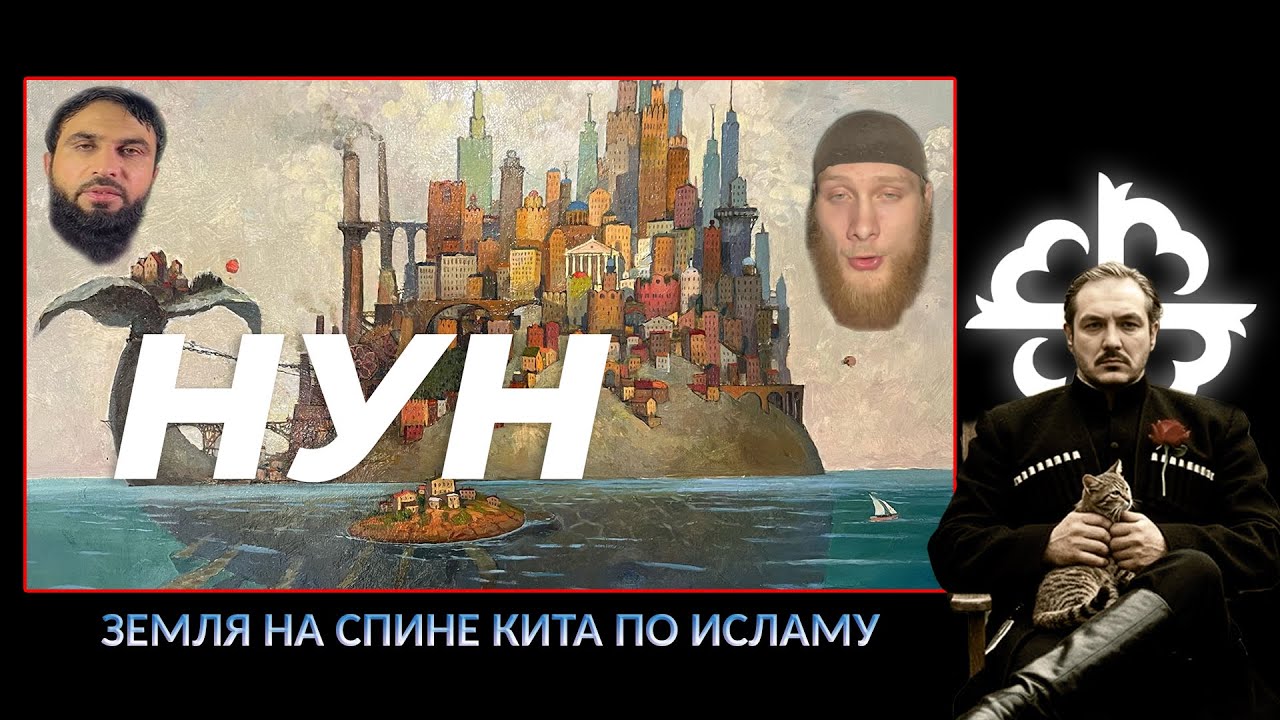 Нун - рыба на спине которой покоится земля по исляму \ Разоблачение 