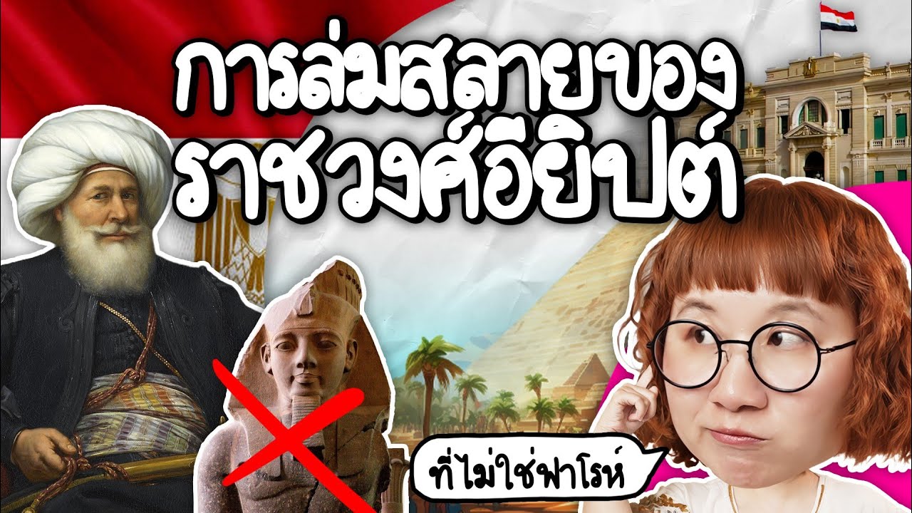 การล่มสลายของราชวงศ์อียิปต์ ราชวงศ์อียิปต์หายไปไหน? | Point of View