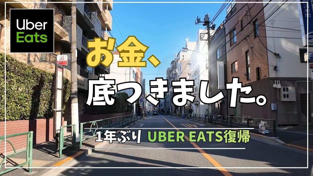 【UberEats】2025年、3ヶ月しか働いてない20代女子の末路。お金が底をついたので1年ぶりにUberEats復帰します【時給2000円】