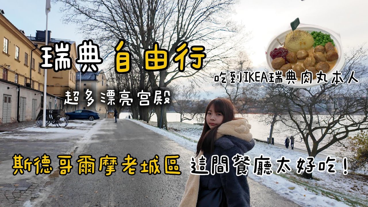 《北歐自由行Part 3》瑞典斯德哥爾摩好復古！皇宮超漂亮！在老城區吃到一家好好吃的餐廳～