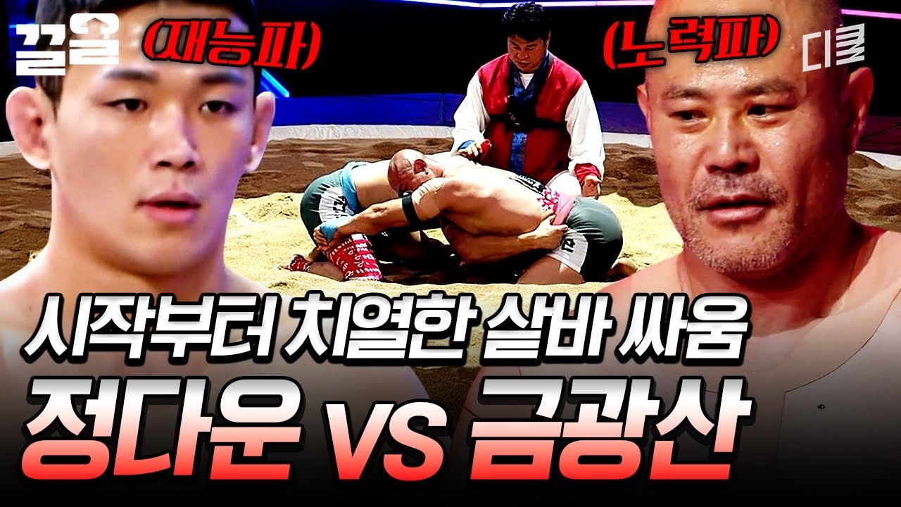경기 시작 전인데 치열한 기싸움ㄷㄷ 샅바 싸움부터 긴장감 도는 정다운 vs 금광산 경기 | 씨름의제왕