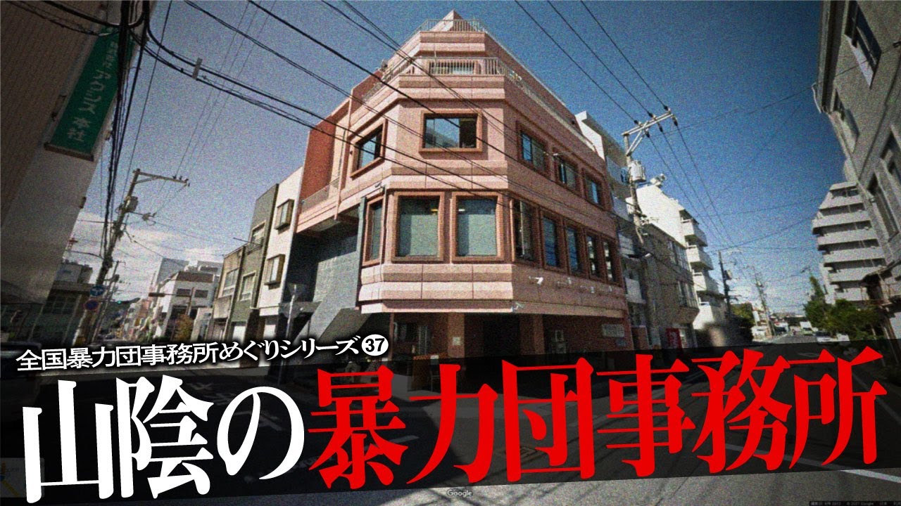 山陰地方の暴力団事務所6