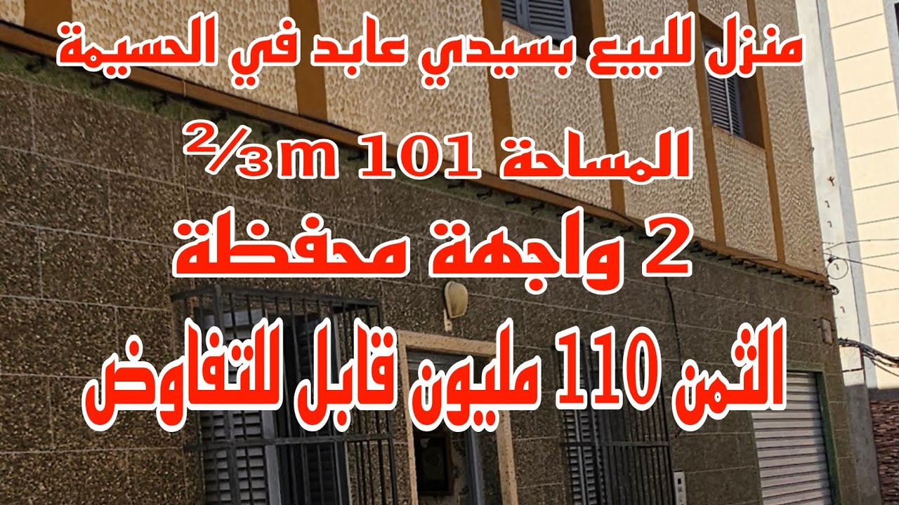 منزل في سيدي عابد بالحسيمة محفظة للبيع
