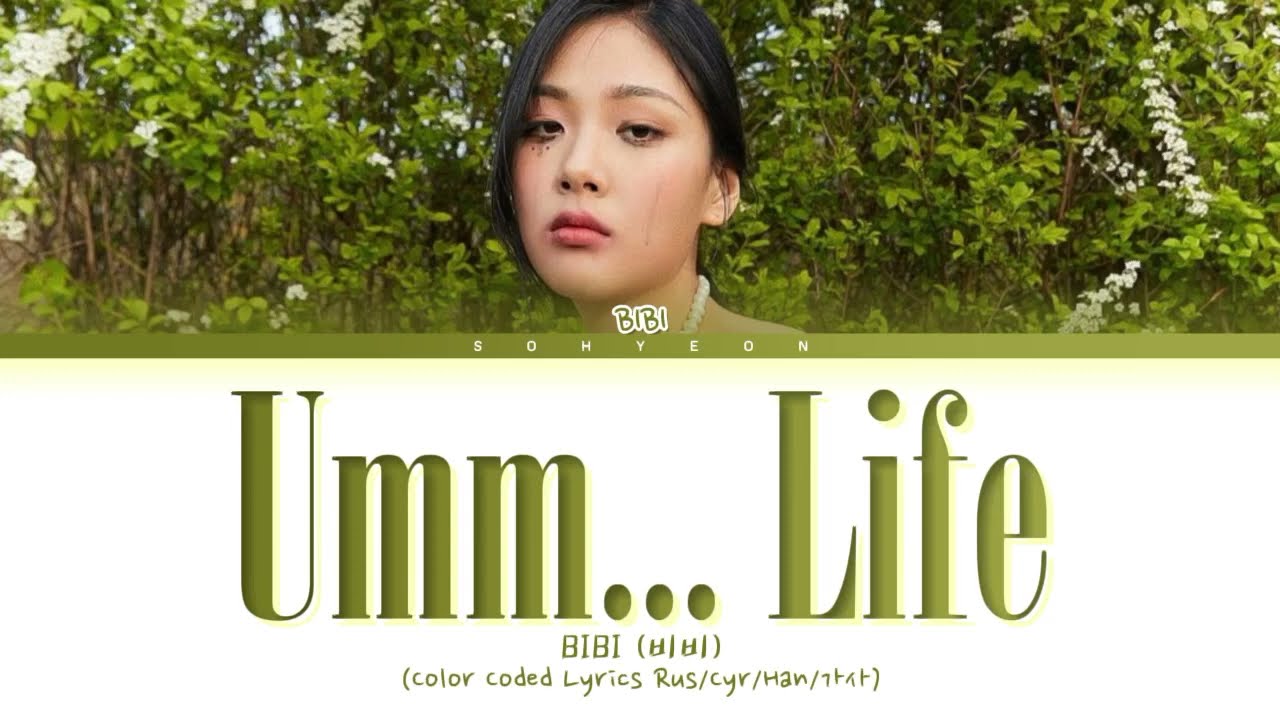 BIBI (비비) 'Umm... Life' (Color Coded Lyrics Rus/Cyr/Han/가사)