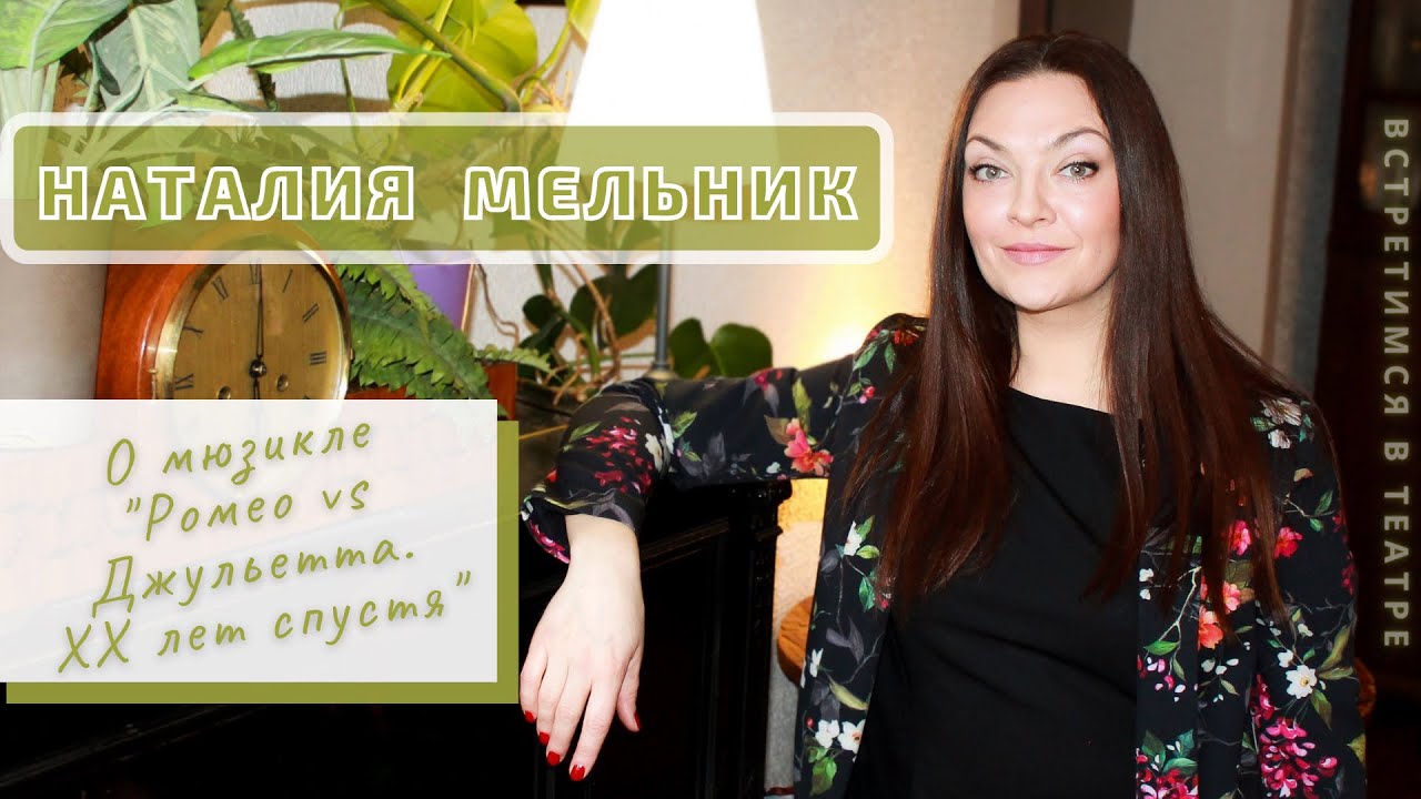 Наталия Мельник | О мюзикле «Ромео vs Джульетта. XX лет спустя»