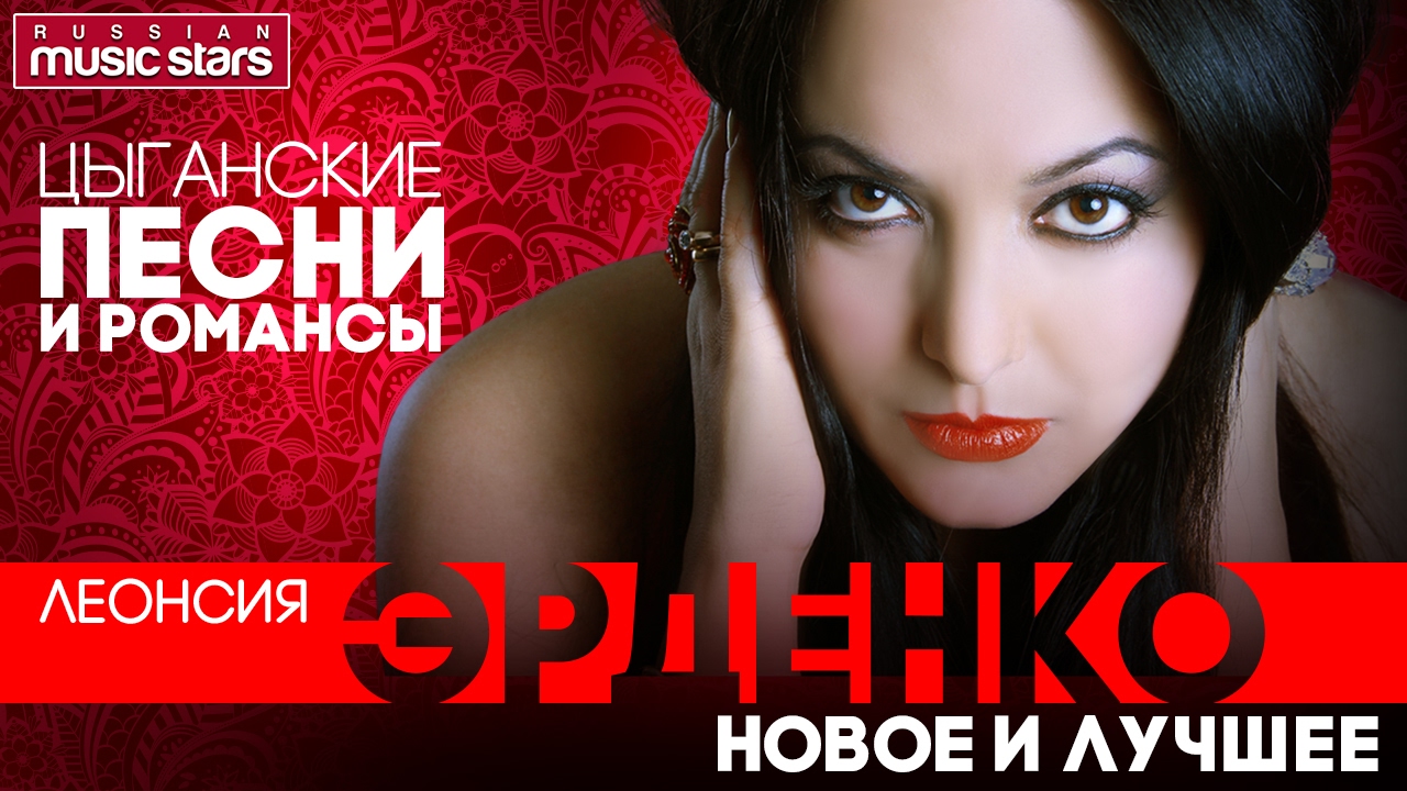 Леонсия ЭРДЕНКО — ЦЫГАНСКИЕ ПЕСНИ И РОМАНСЫ