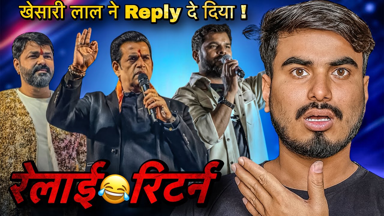 Khesari Lal Yadav ने Pawan Singh और Ravi Kishan को रिटर्न रिप्लाई | फिर लफडा हुआ 😀