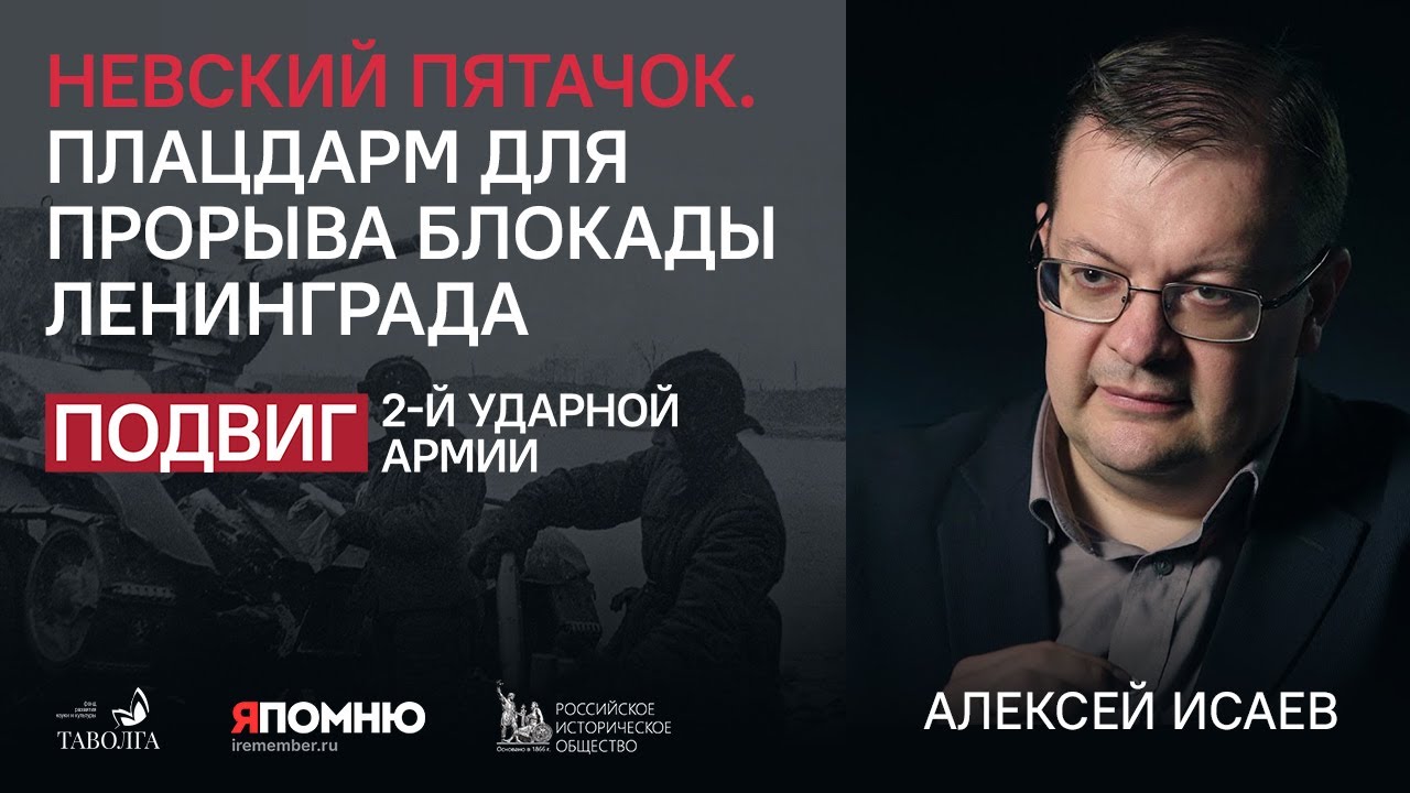 Алексей Исаев: 
