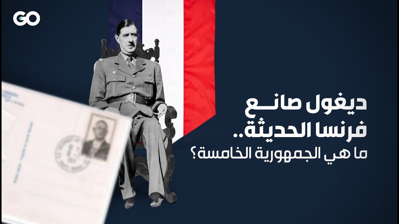 الميادين GO | ديغول صانع فرنسا الحديثة.. ما هي الجمهورية الخامسة؟