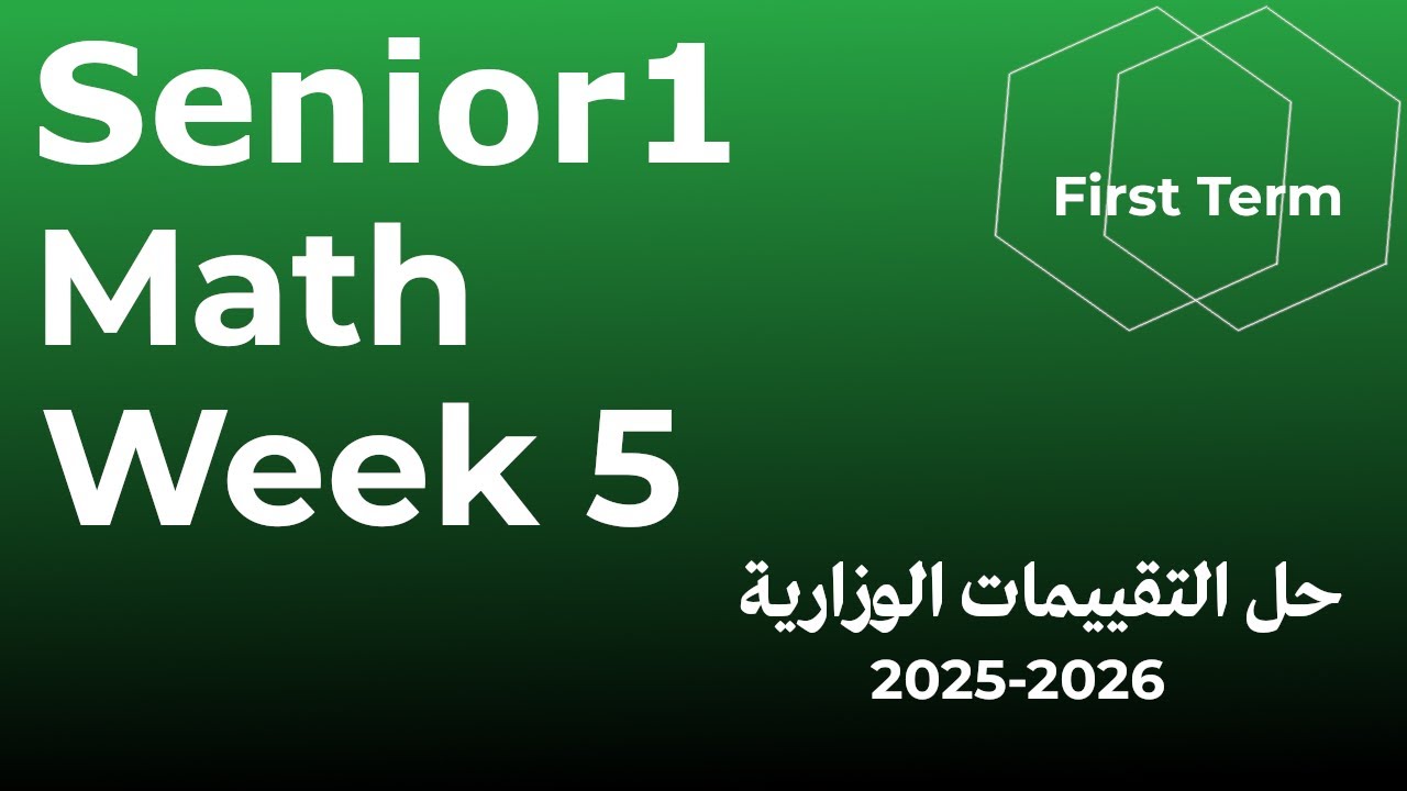 التقييم الاسبوعي الخامس - ماث  - اولى ثانوي - الترم الاول Assessment 5 senior 1  first term