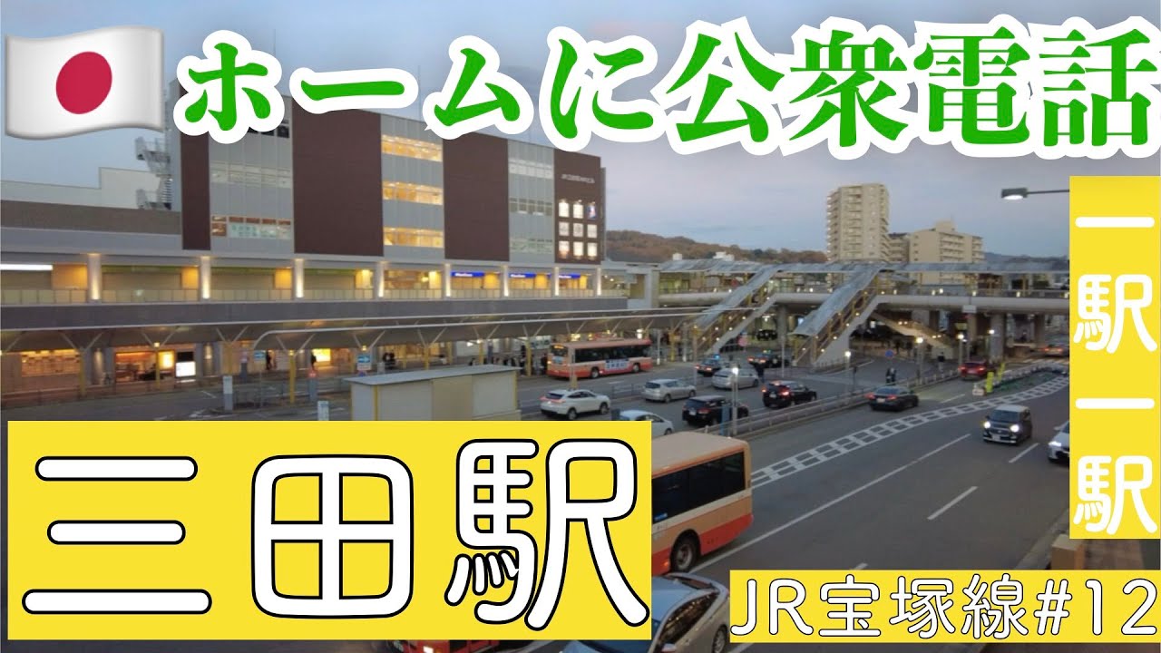 三田駅／12月はサンタシティ／こんなところにも銭湯／ホームに公衆電話【JR宝塚線#12】