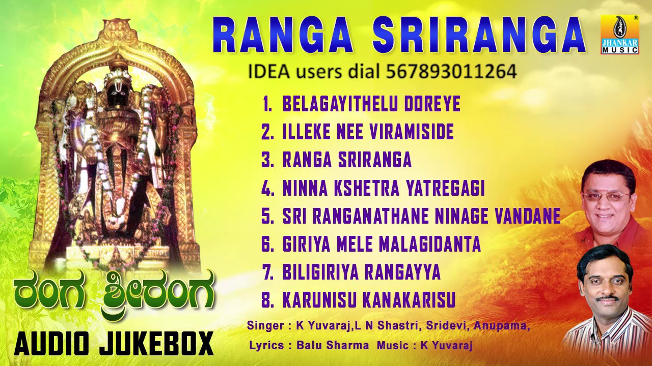 ಶ್ರೀ ಬಿಳಿಗಿರಿ ರಂಗಸ್ವಾಮಿ-Sri Biligiri Rangaswamy Devotional Songs I Ranga Sriranga I L N Shastri