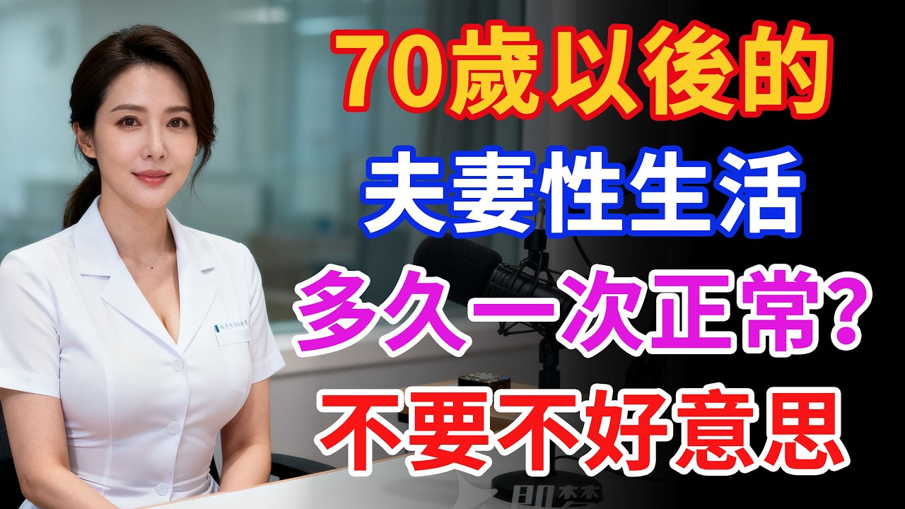 70歲以後的，夫妻性生活，多久一次正常？不要不好意思#健康 #两性健康#健康知识#老年健康