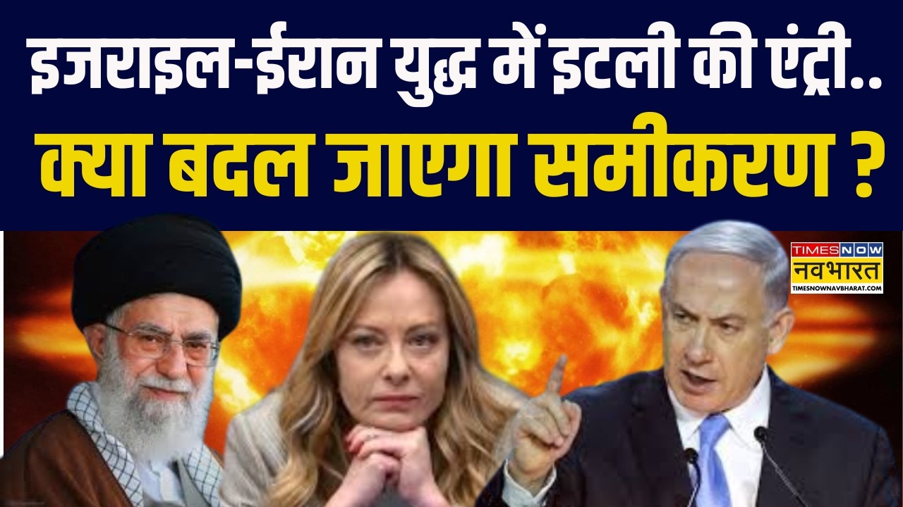 Israel Vs Iran Conflict में Italy की एंट्री.. क्या बदल जाएगा समीकरण ? | Netanyahu | Khamenei | Trump