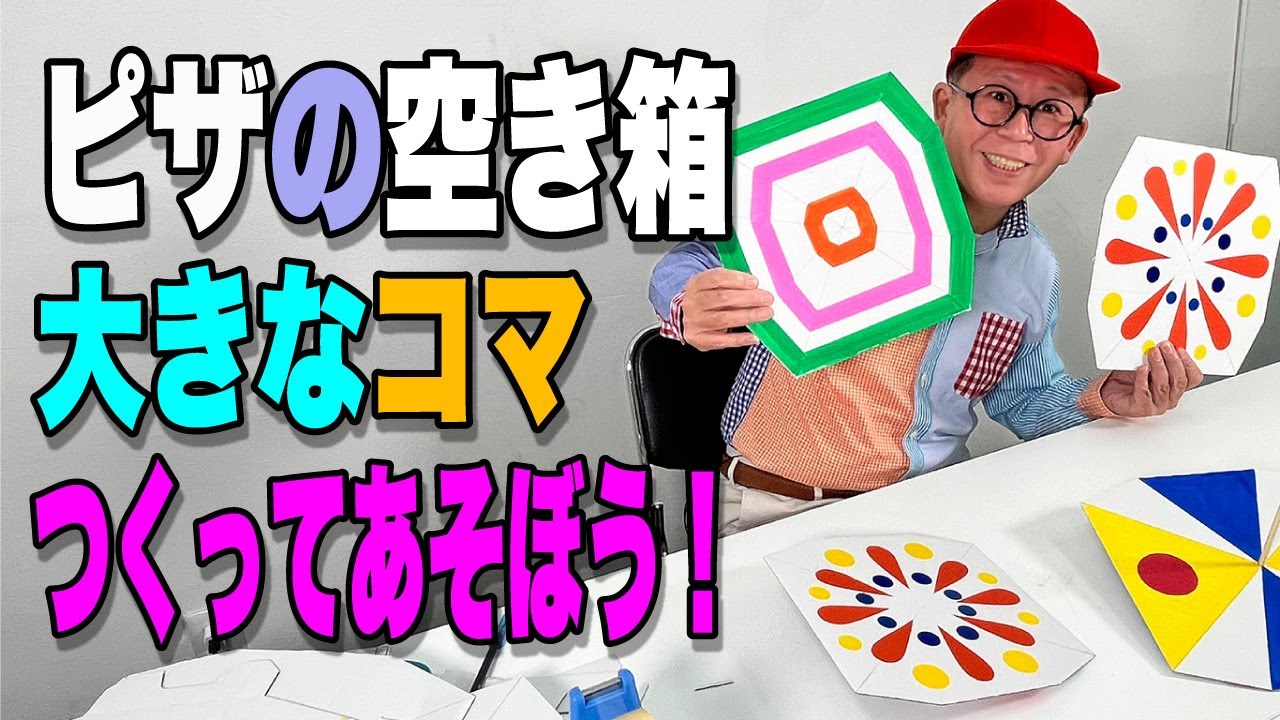 ［わくわくさんの工作教室］ピザの空き箱・フタで大きなコマつくる
