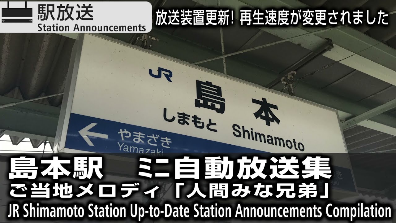 【放送更新】島本駅　ご当地メロディ「人間みな兄弟」　JR Shimamoto Station Announcements & Jingle 