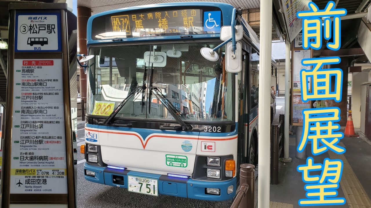 【前面展望】京成バス 松72系列(松戸駅～馬橋駅)