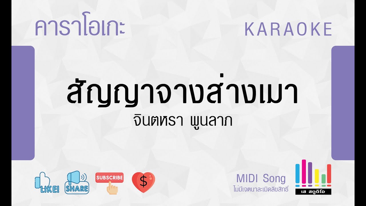 สัญญาจางส่างเมา - จินตหรา พูนลาภ  Karaoke คาราโอเกะ