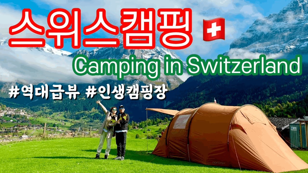 텐트밖은유럽 / 스위스캠핑🇨🇭 / 그린델발트 / 홀드리오 캠핑장 / 스위스캠핑장 / 유럽캠핑장 / Camping Holdrio in Grindelwald 🏕