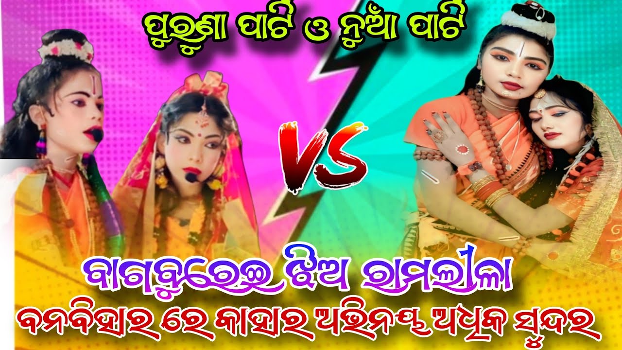 Bagburei purana jhia ramlila vs bagburei new jhia ramlila 