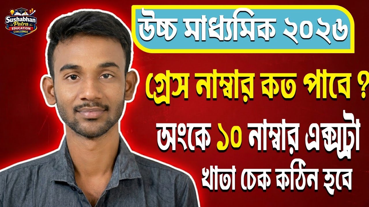 উচ্চ মাধ্যমিক ২০২৬। গ্রেস নাম্বার কত পাবে? । অংকে দশ নাম্বার । খাতা চেক কঠিন হবে? । নিউ আপডেট