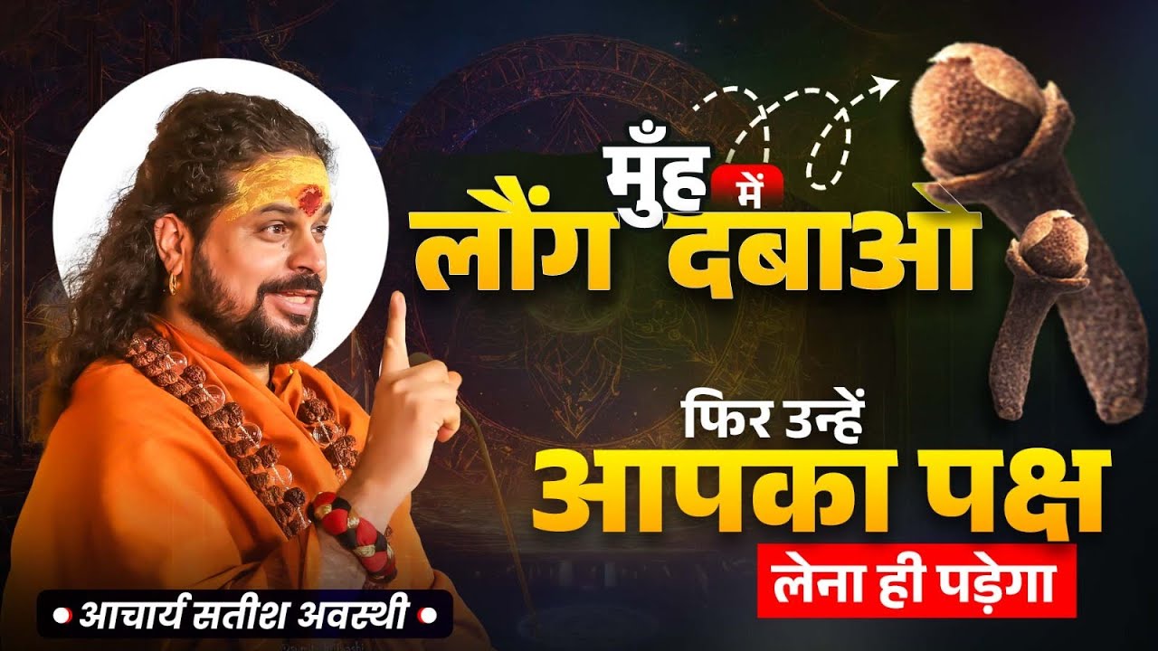 मुँह में लौंग दबाओ फिर उन्हें आपके पक्ष लेना ही पड़ेगा Acharya Satish Awasthi Love Astrology Remedies