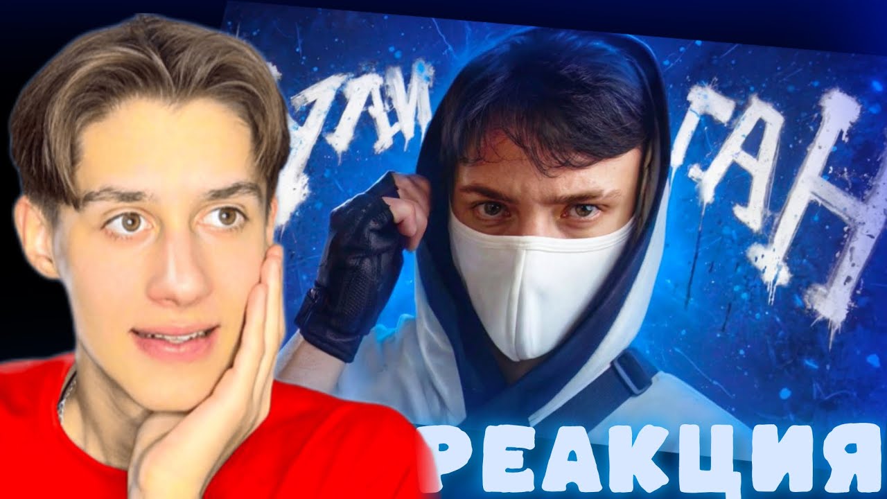 САМЫЙ ЛУЧШИЙ КЛИП ДОМЕРА?! Реакция на КЛИП Домер - Хулиган Ган Ган (клип на 8.000.000 подписчиков)