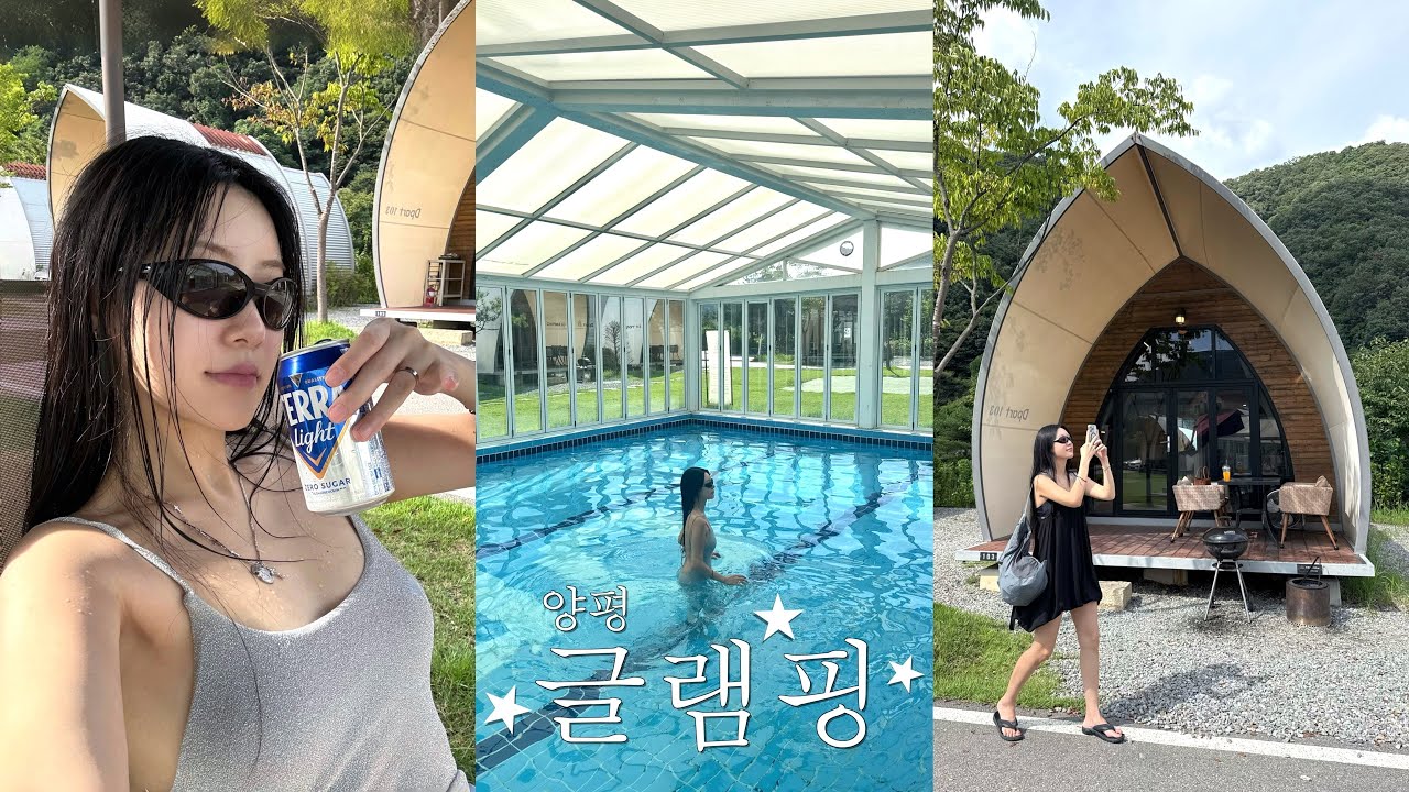 글램핑 브이로그🏕️ 서울에서 30분. 사계절 수영장. 계곡. 독채. 찐으로 강추! (숙박권 이벤트♥︎) 서울근교 여행 추천
