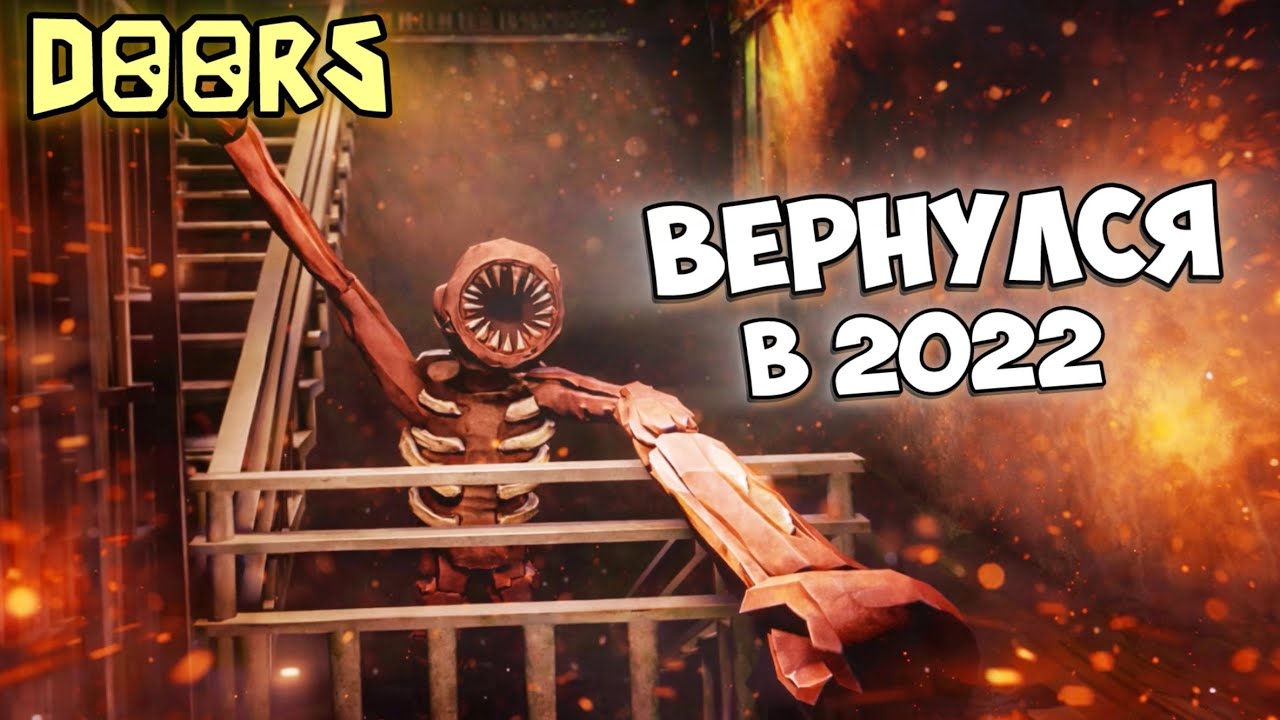 Ностальгия DOORS 2022 | Вернулся в ОЛД ДОРС!