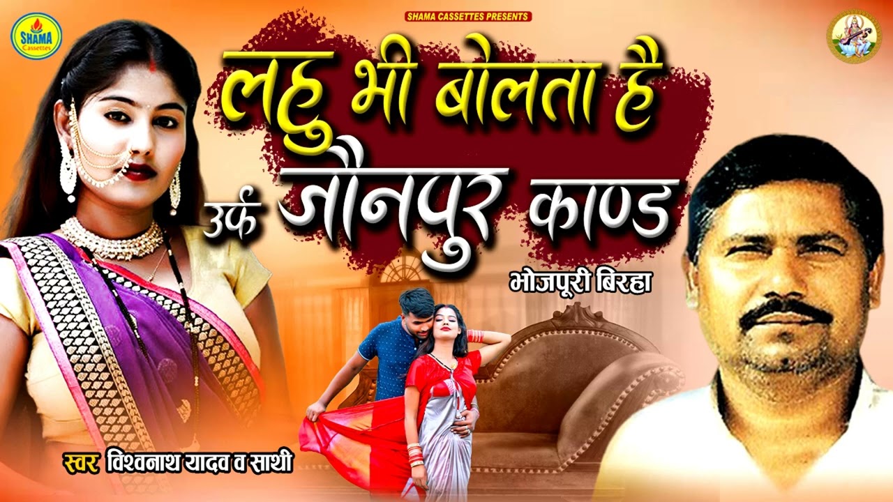 #bhojpuri_birha / लहू भी बोलता है उर्फ़ जौनपुर कांड / Vishwanath Yadav / Jaunpur Kand