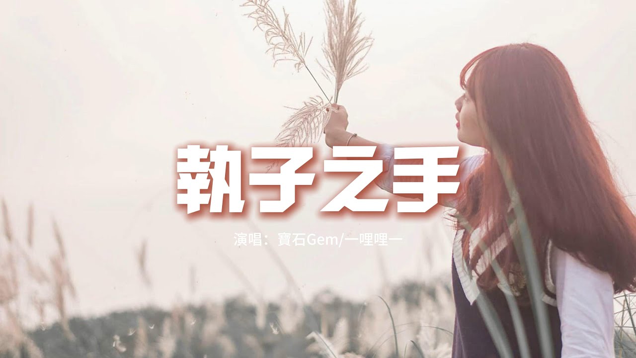 寶石Gem/一哩哩一 - 執子之手『I got a ring 看著你眼睛說我願意，這顆心 交給你 希望你好好珍惜。』【動態歌詞MV】