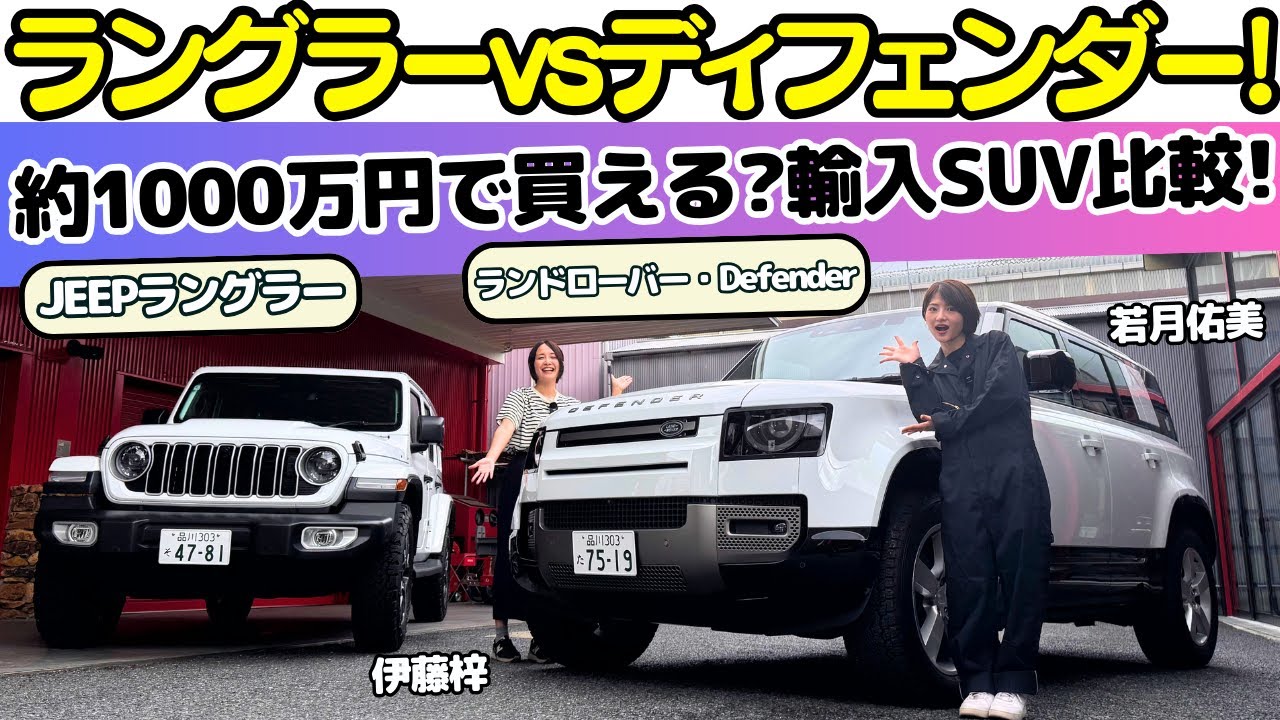 【若月佑美初登場！】約1000万円で買える？ジープ ラングラーとランドローバーディフェンダーを伊藤梓と試乗レビュー！人気の輸入SUVを初試乗する若月佑美の印象は？