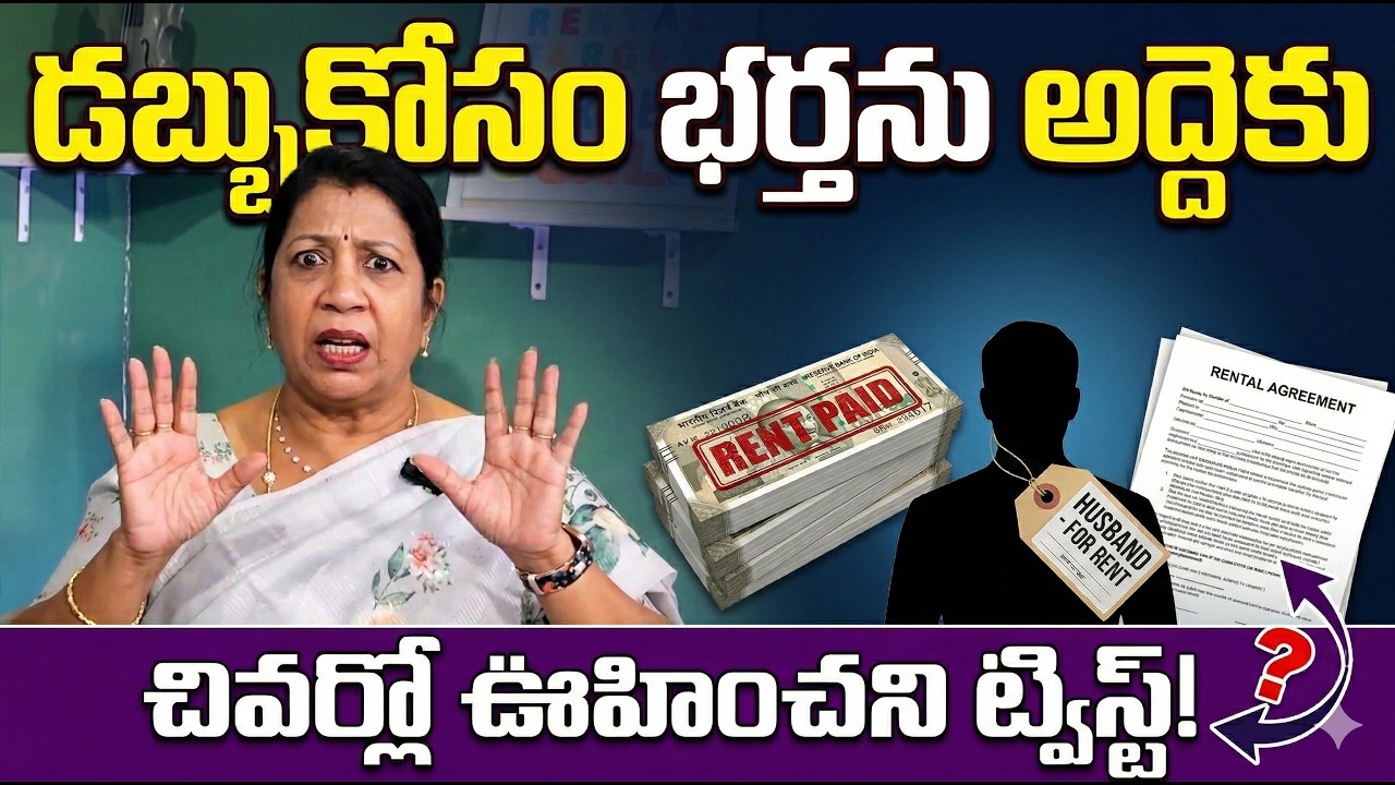 భర్తను అద్దెకు ఇచ్చిన భార్య..! | Husband & Wife Problems | Rajini Rama | SumanTV Naveena