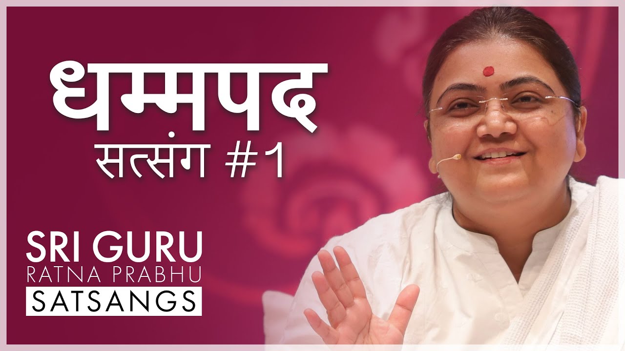 Buddha's Teachings | Dhammapada Satsang #1 - Sri Guru