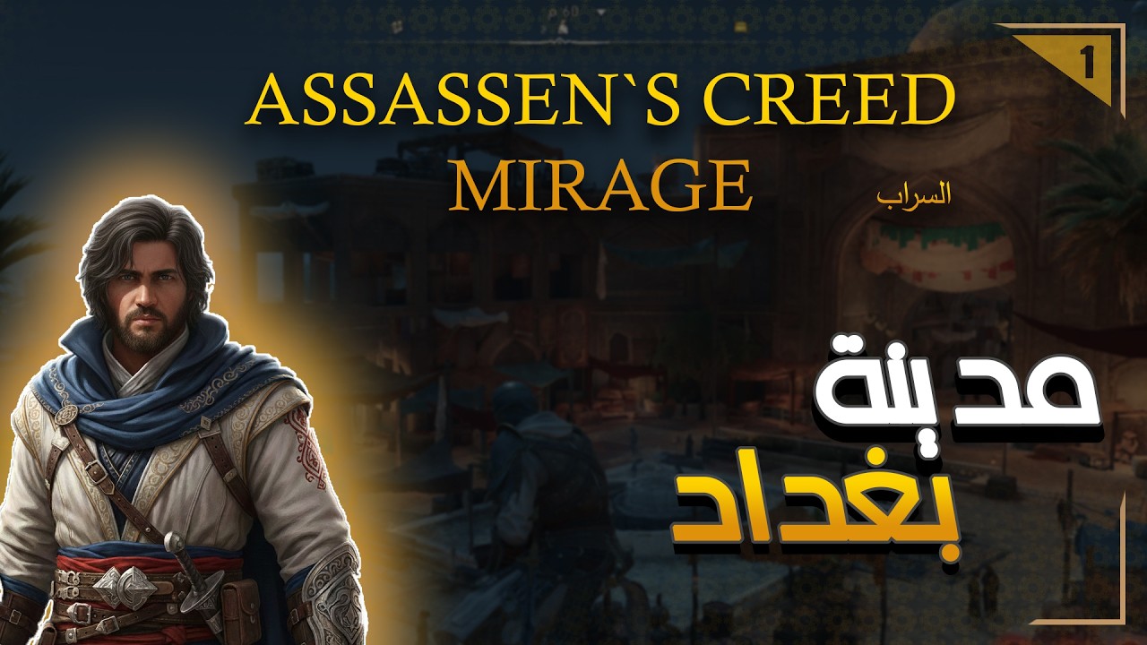 الفيديو الأول - كبير لصوص الانبار | لعبة اساسنس كريد السراب | Assassen's Creed Mirage #1