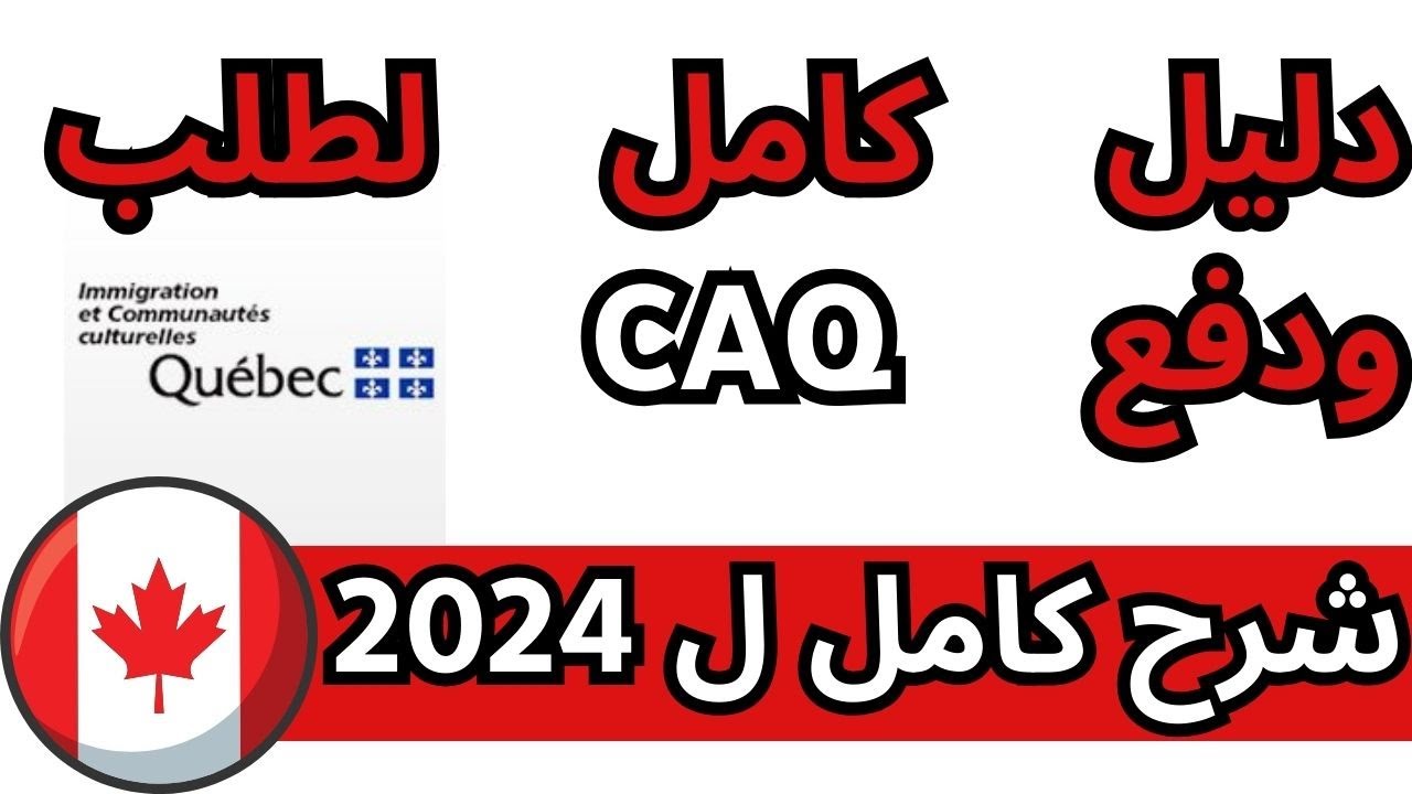 Nouvelle Methode de Paiement 2024 CAQ  الطريقة الجديدة  لطلب ودفع