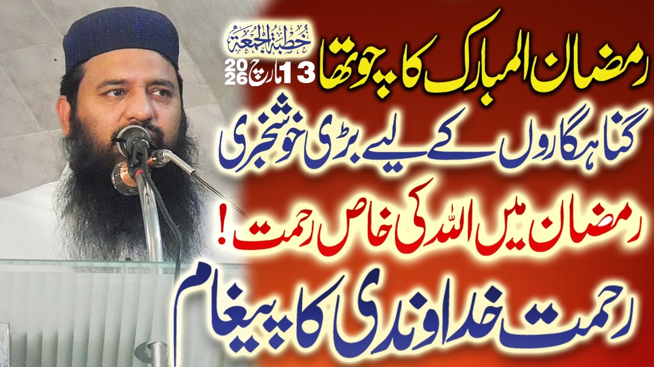 Allah Ki Rehmat | Powerful Jumma Bayan | Molana Riaz ur Rehman Haider | 13 March 26 | 4th Ramazan