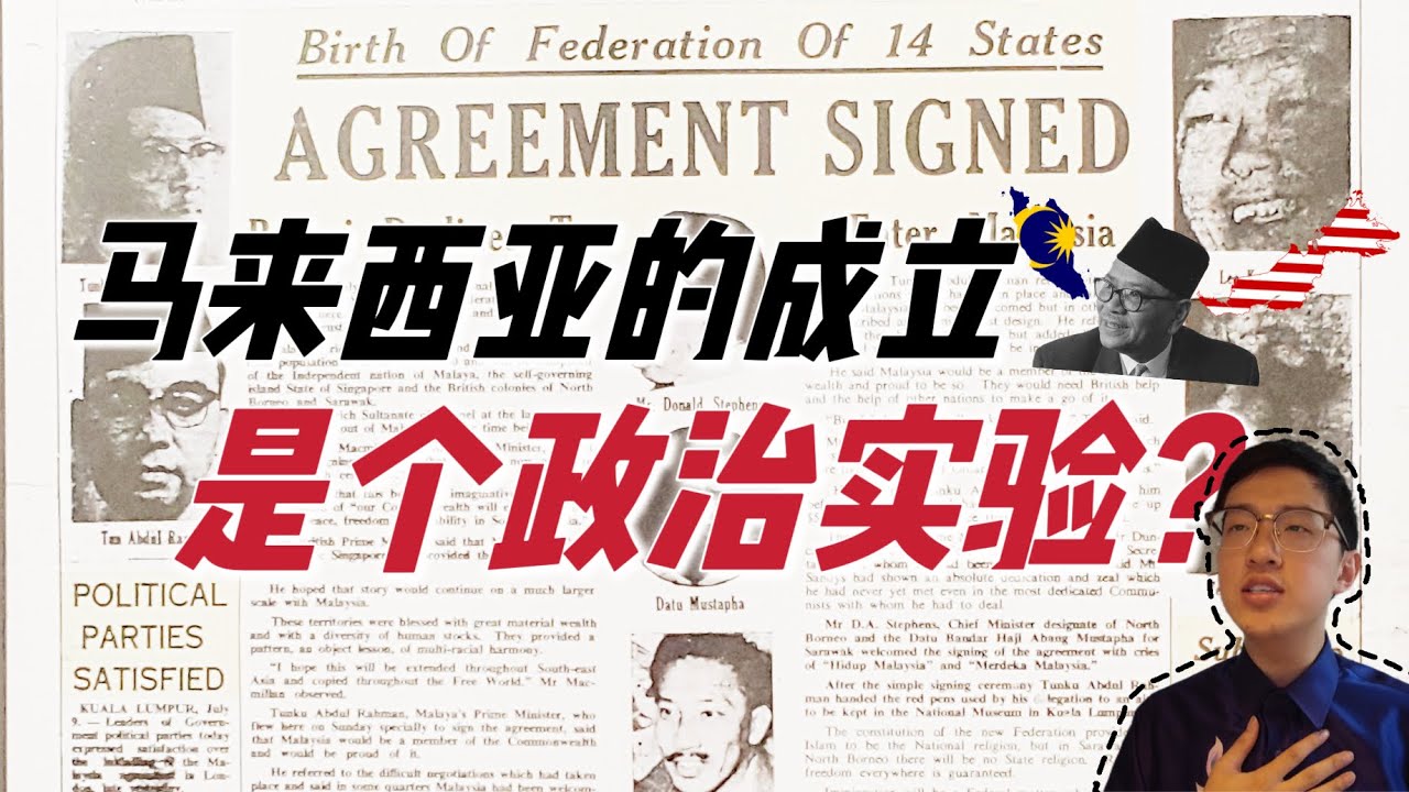 伟大的政治实验？！论马来西亚的成立! 跟英国又有什么关系？Malaysia was a Great Political Experiment? Britain was involved? ｜羊兄论世界