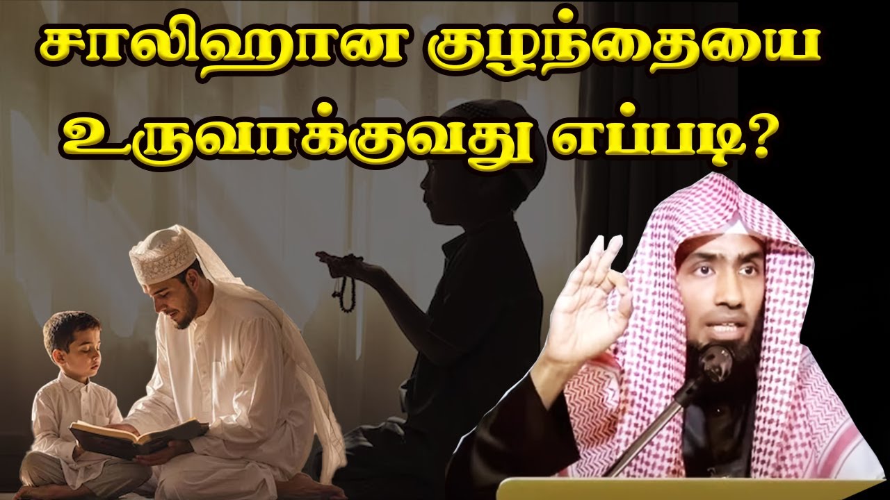 சாலிஹான குழந்தையை உருவாக்குவது எப்படி? Sheikh Mufaris Thajudeen Rasadi